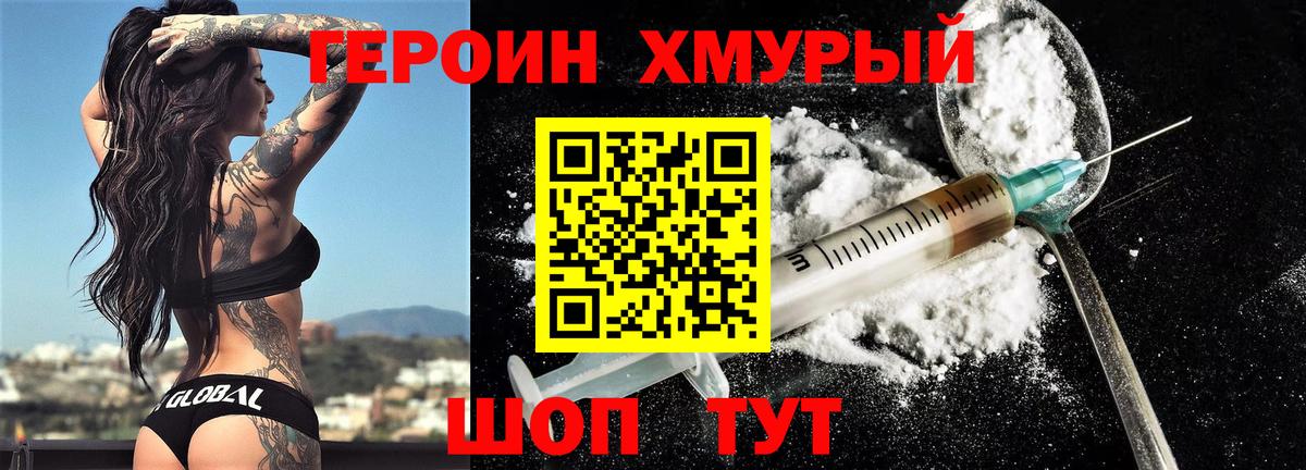 ГЕРОИН хмурый Псков
